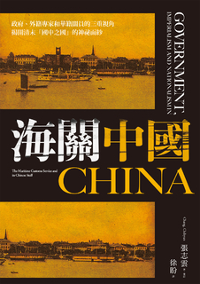 海關中國:政府、外籍專家和華籍關員的三重視角 揭開清末「國中之國」的神祕面紗