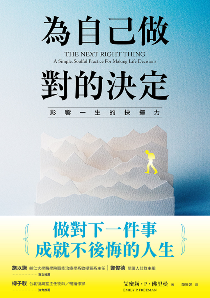 為自己做對的決定:影響一生的抉擇力