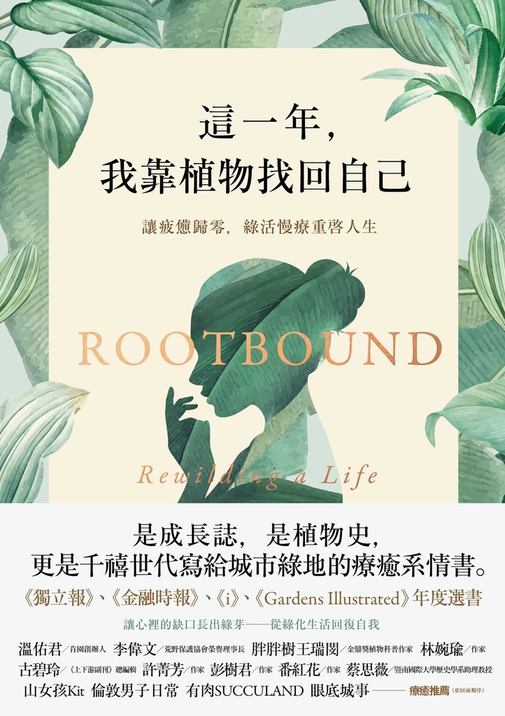 這一年,我靠植物找回自己:讓疲憊歸零,綠活慢療重啟人生