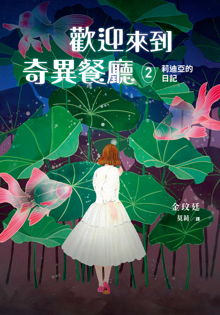 歡迎來到奇異餐廳2:莉迪亞的日記