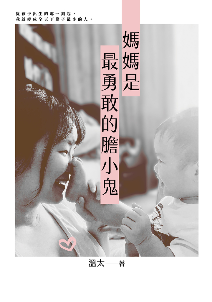 媽媽是最勇敢的膽小鬼