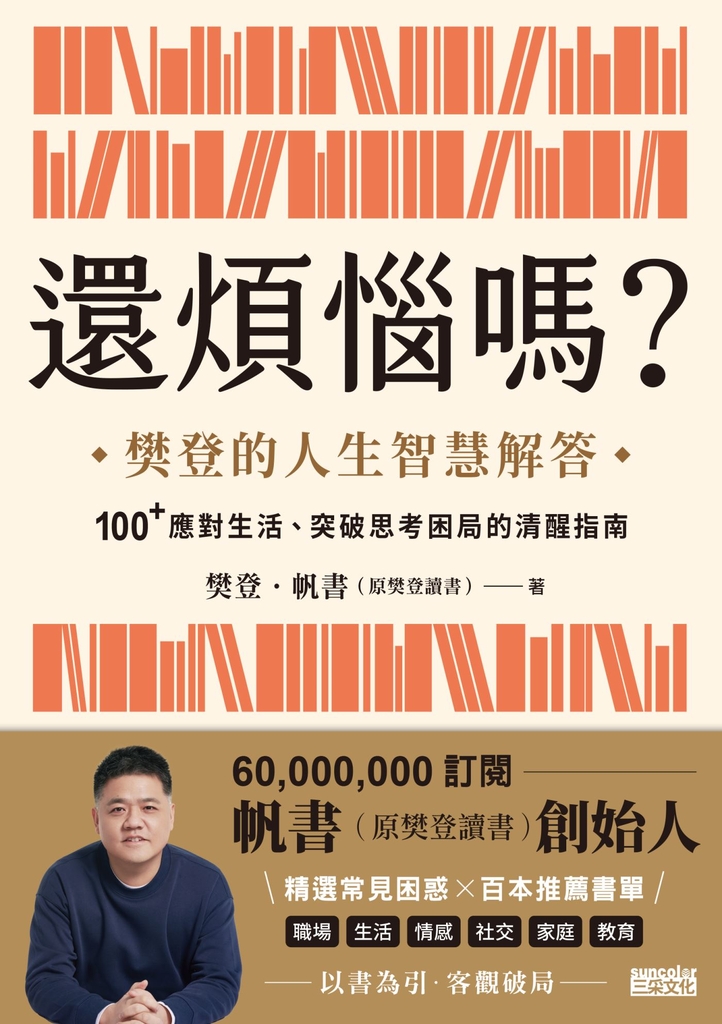 還煩惱嗎?:樊登的人生智慧解答,100+應對生活、突破思考困局的清醒指南