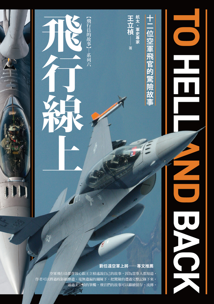 飛行線上:十二位空軍飛官的驚險故事