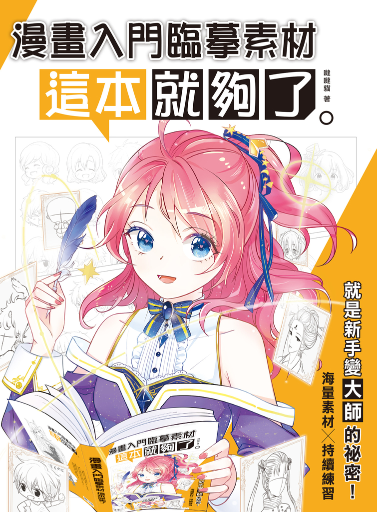 漫畫入門臨摹素材 這本就夠了