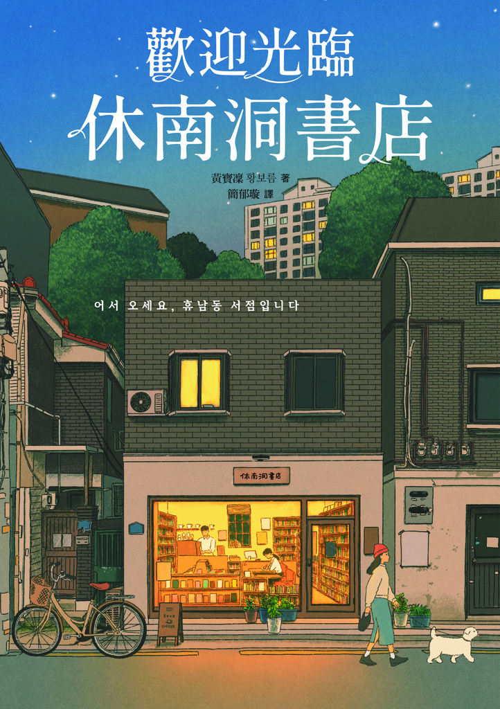 歡迎光臨休南洞書店(韓國書店員票選2022年度之書!)(試讀本)