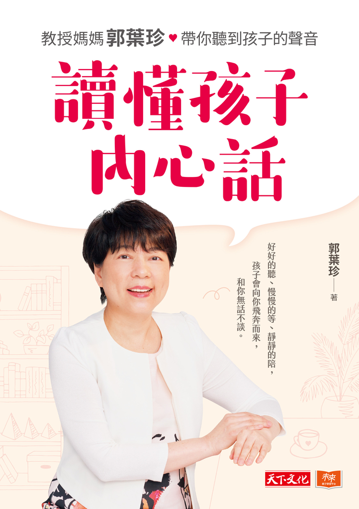 讀懂孩子內心話