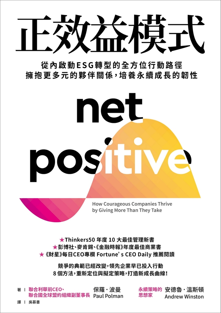 正效益模式:從內啟動ESG轉型的全方位行動路徑,擁抱更多元的夥伴關係,培養永續成長的韌性