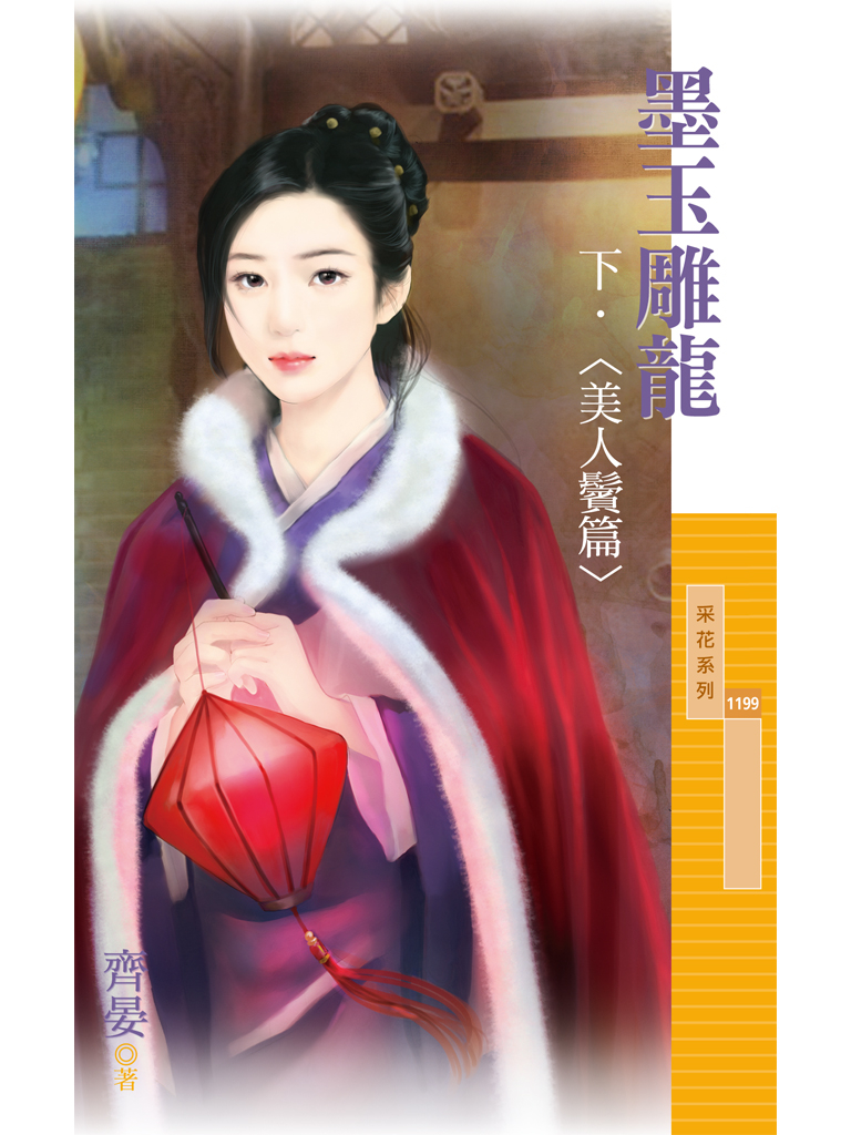 采花1199 - 墨玉雕龍《下》美人鬢篇