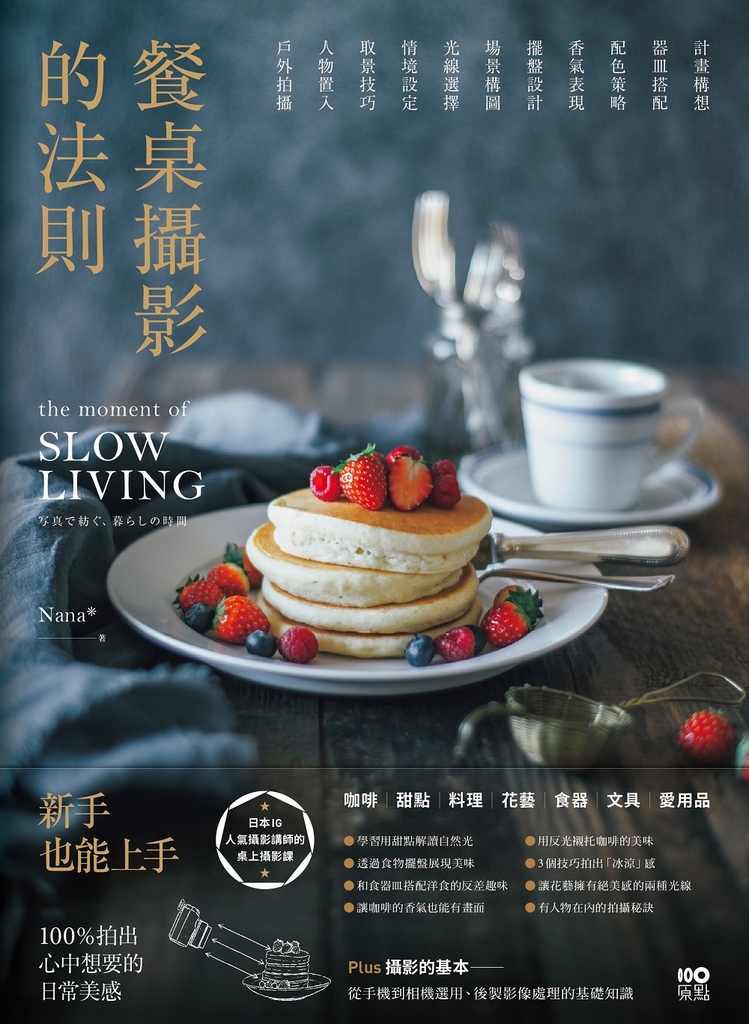 餐桌攝影的法則:日本IG人氣攝影講師的桌上攝影課,100%拍出心中想要的日常美感
