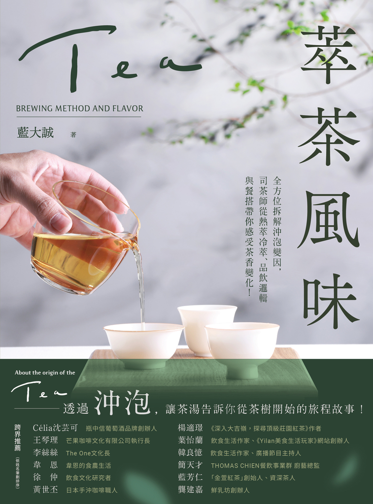 萃茶風味:全方位拆解沖泡變因,司茶師從熱萃冷萃、品飲邏輯與餐搭帶你感受茶香變化!