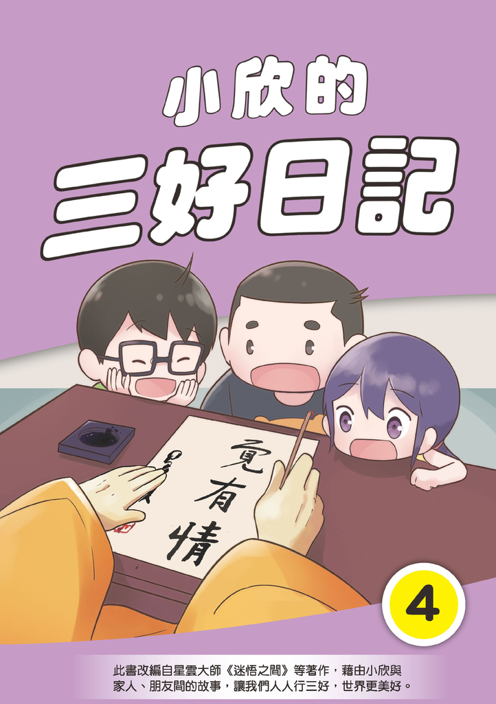 小欣的三好日記(4)