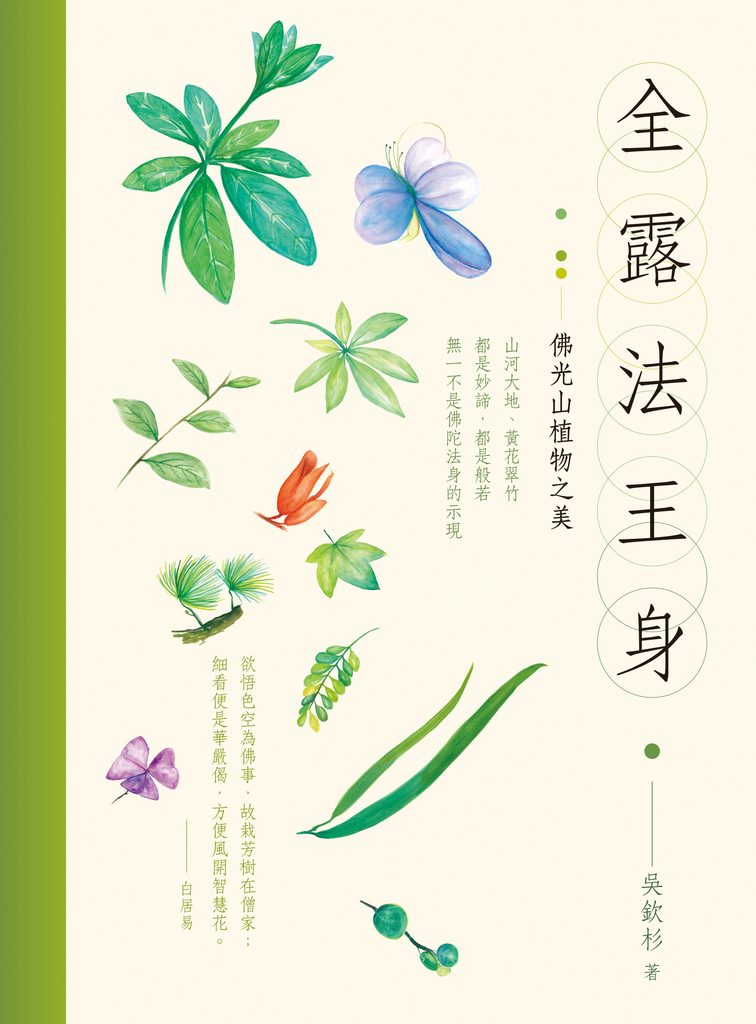 全露法王身:佛光山植物之美