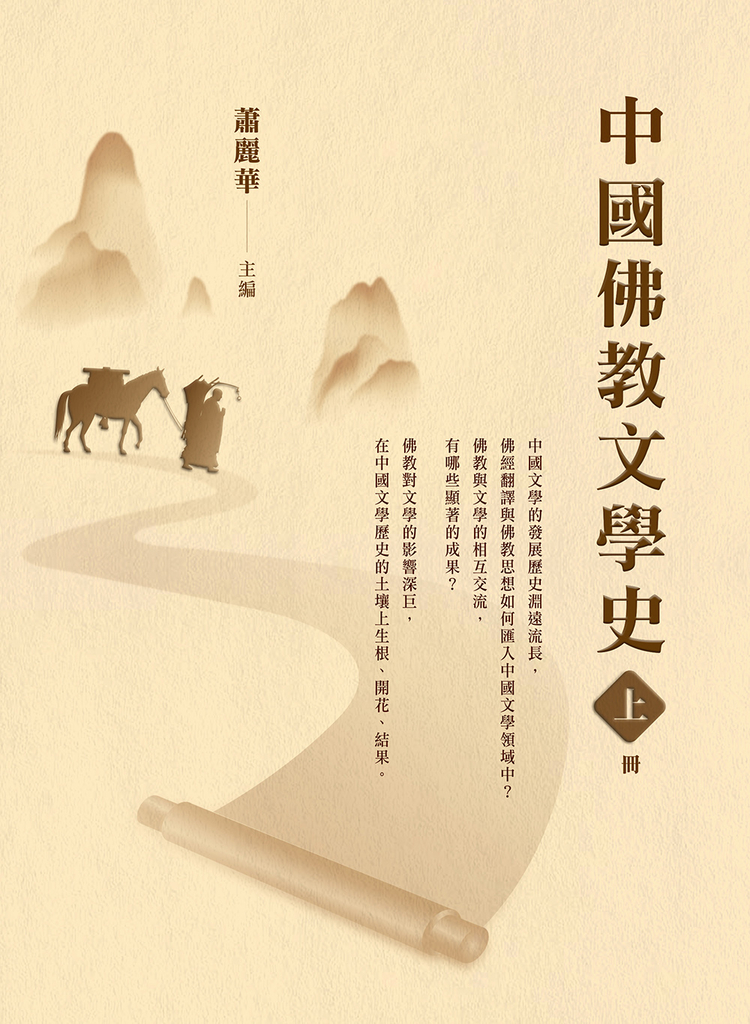 中國佛教文學史(上冊)