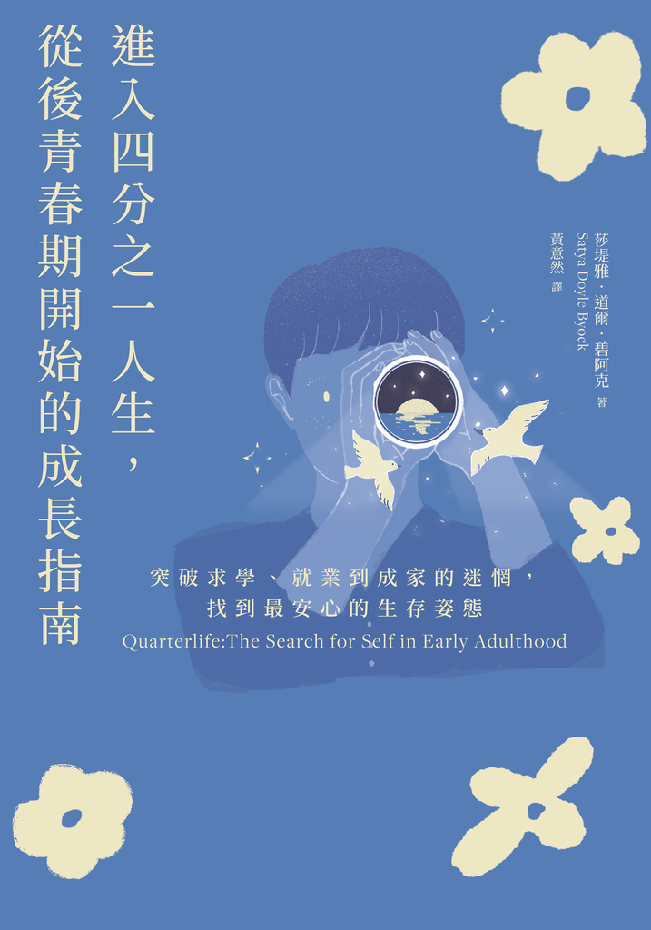 進入四分之一人生,從後青春期開始的成長指南