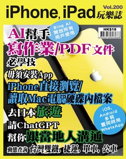 iPhone, iPad玩樂誌 #200【AI幫手寫作業、PDF文件總結教學】