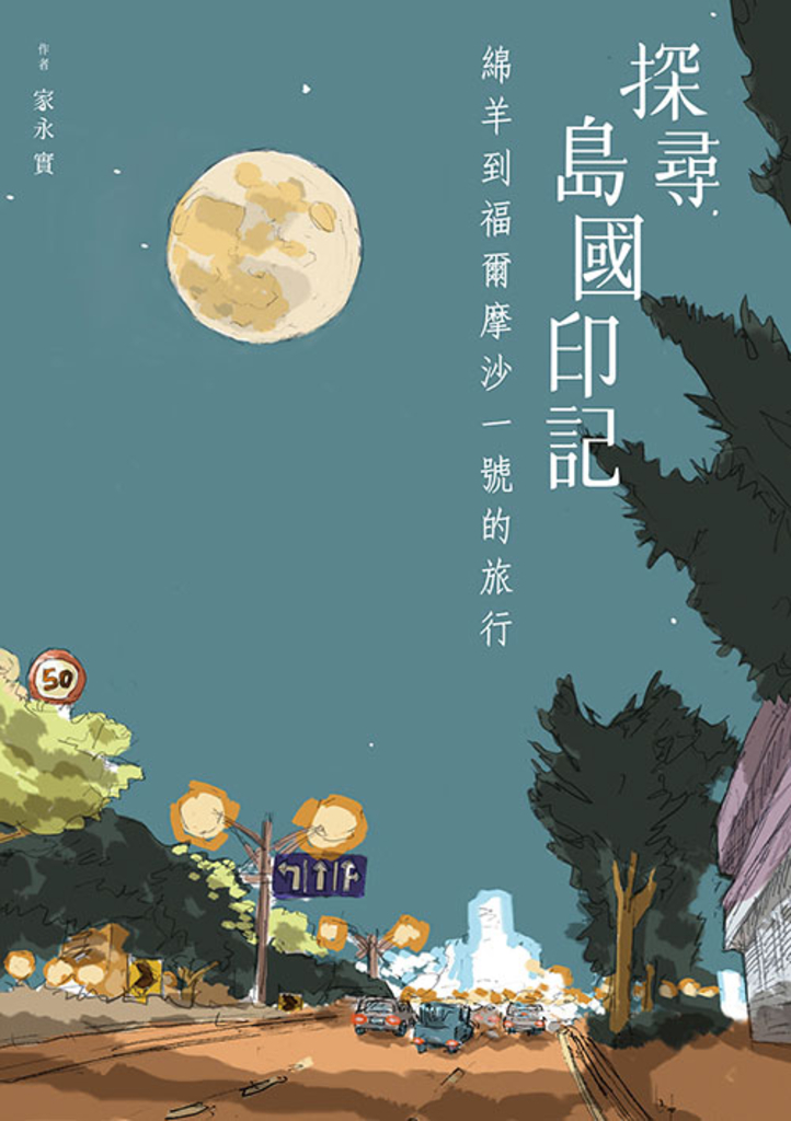 探尋島國印記:綿羊到福爾摩沙一號的旅行
