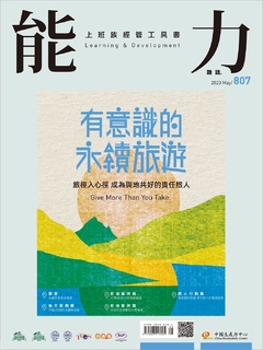 【能力雜誌第807期】有意識的永續旅遊：旅徑入心徑 成為與地共好的責任旅人