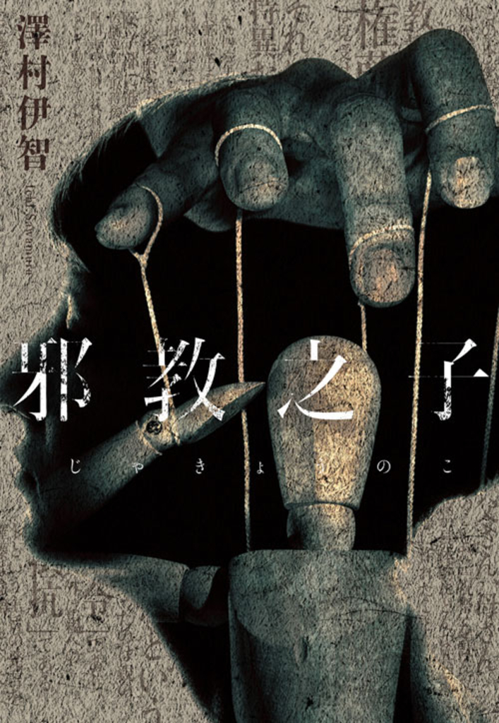 邪教之子