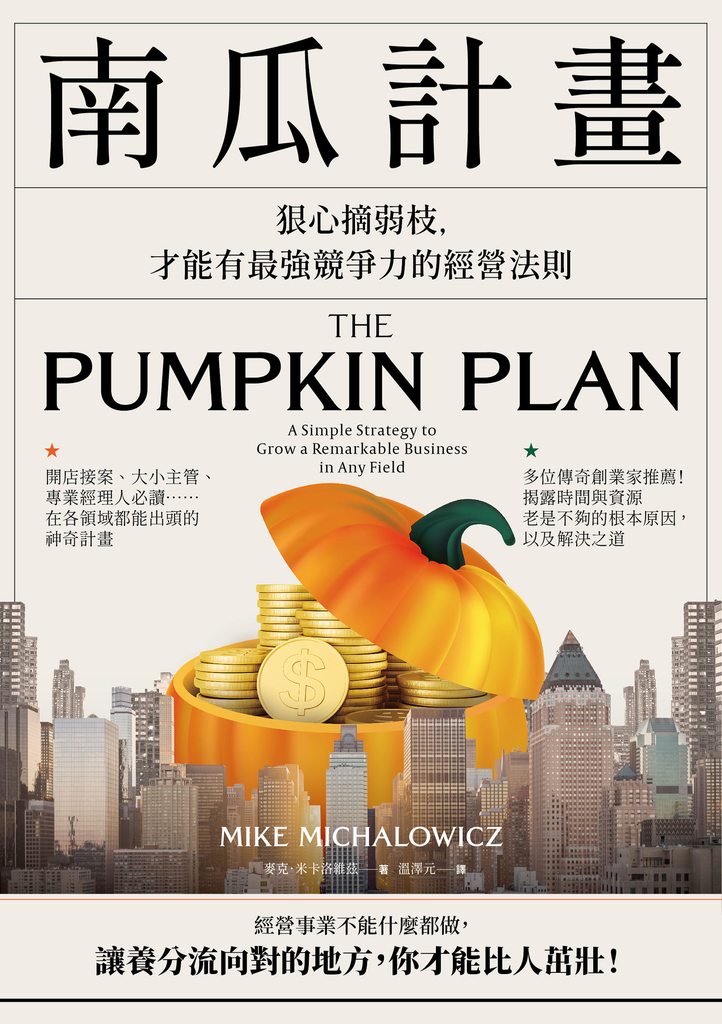南瓜計畫:狠心摘弱枝,才能有最強競爭力的經營法則