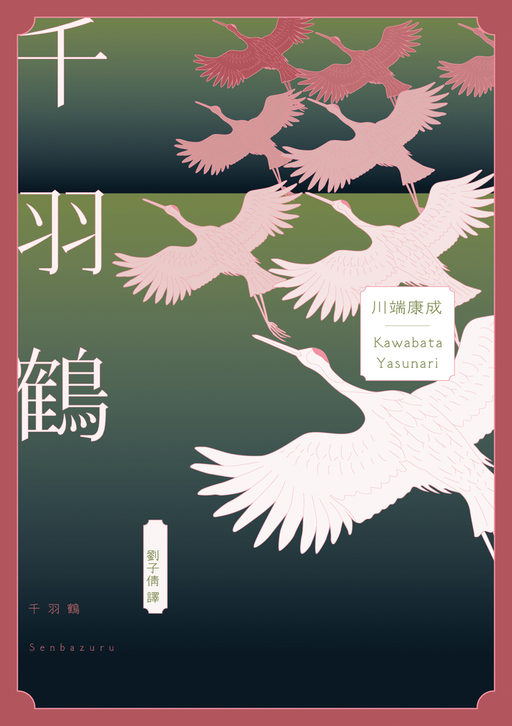 千羽鶴:文豪意識美深處的悖德與情欲,川端康成餘生奉獻給日本傳統美的戰後代表作