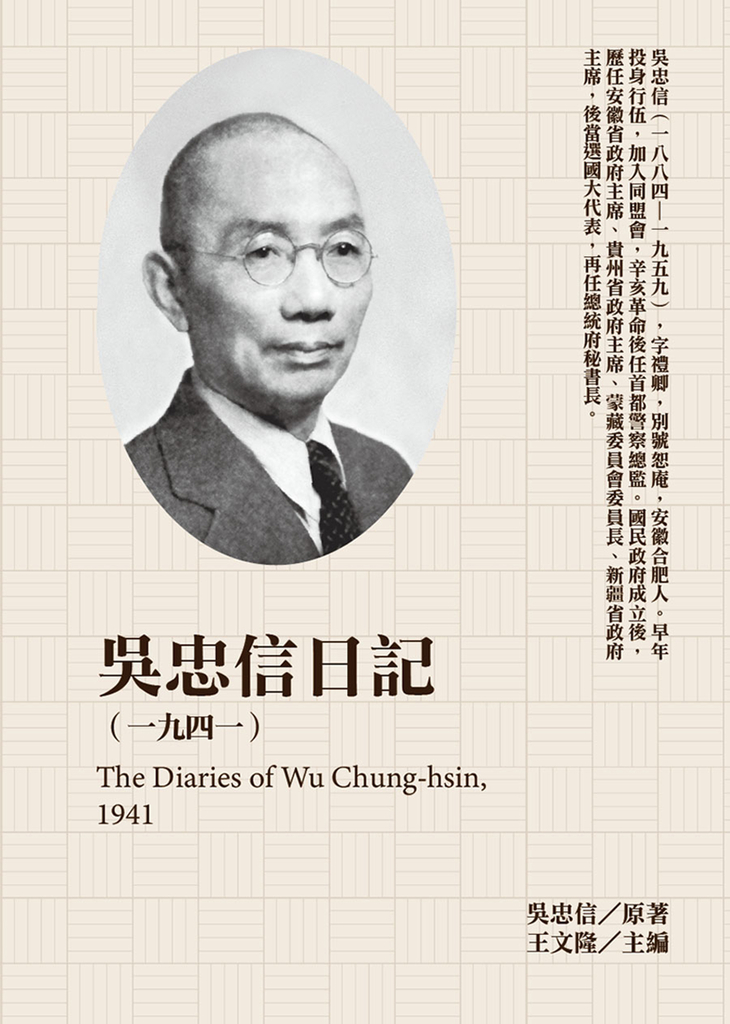 吳忠信日記(1941)