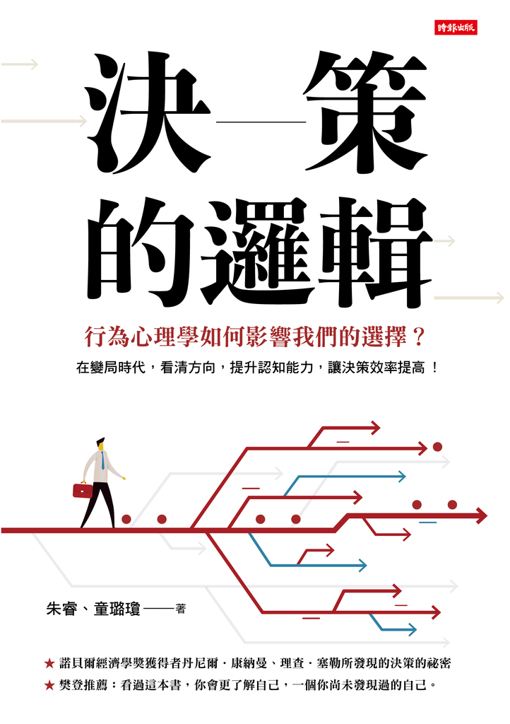 決策的邏輯:行為心理學如何影響我們的選擇?
