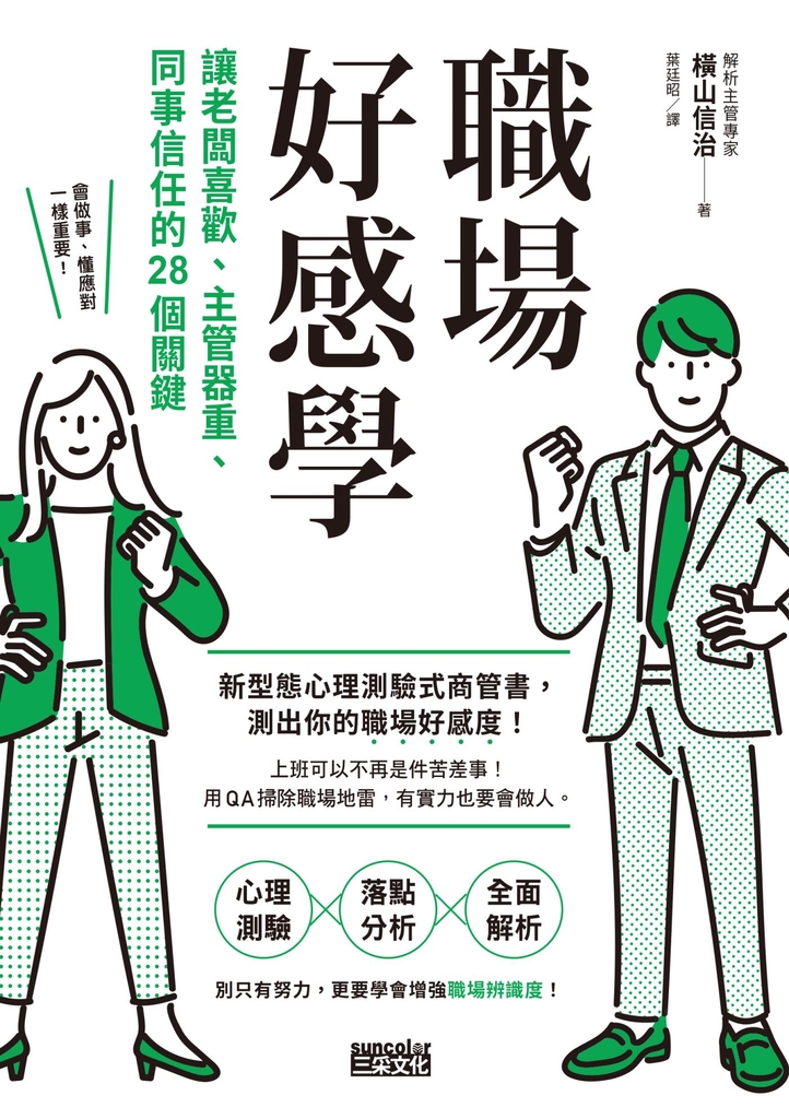職場好感學:讓老闆喜歡、主管器重、同事信任的28個關鍵