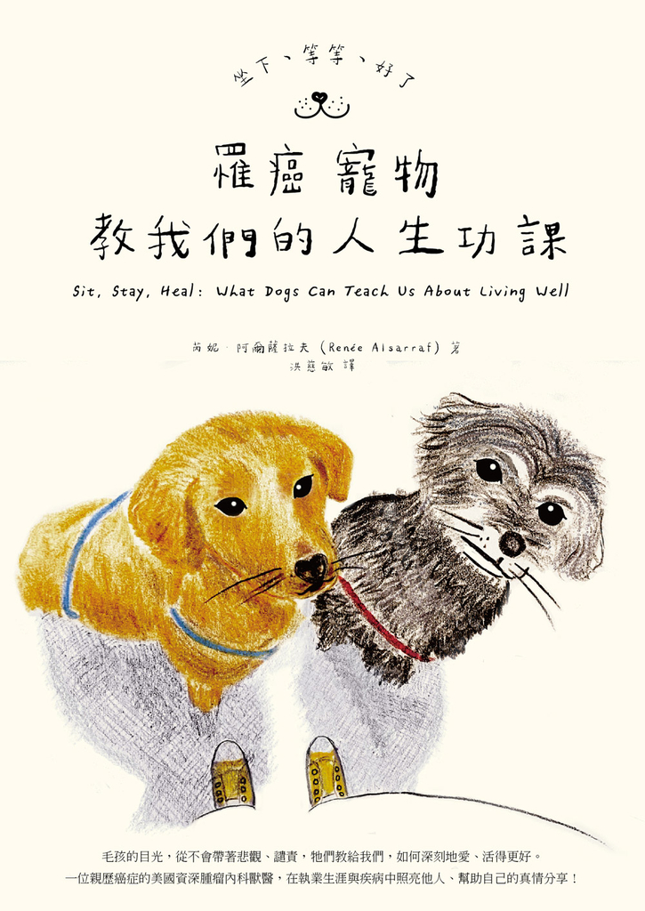 坐下、等等、好了:罹癌寵物教我們的人生功課