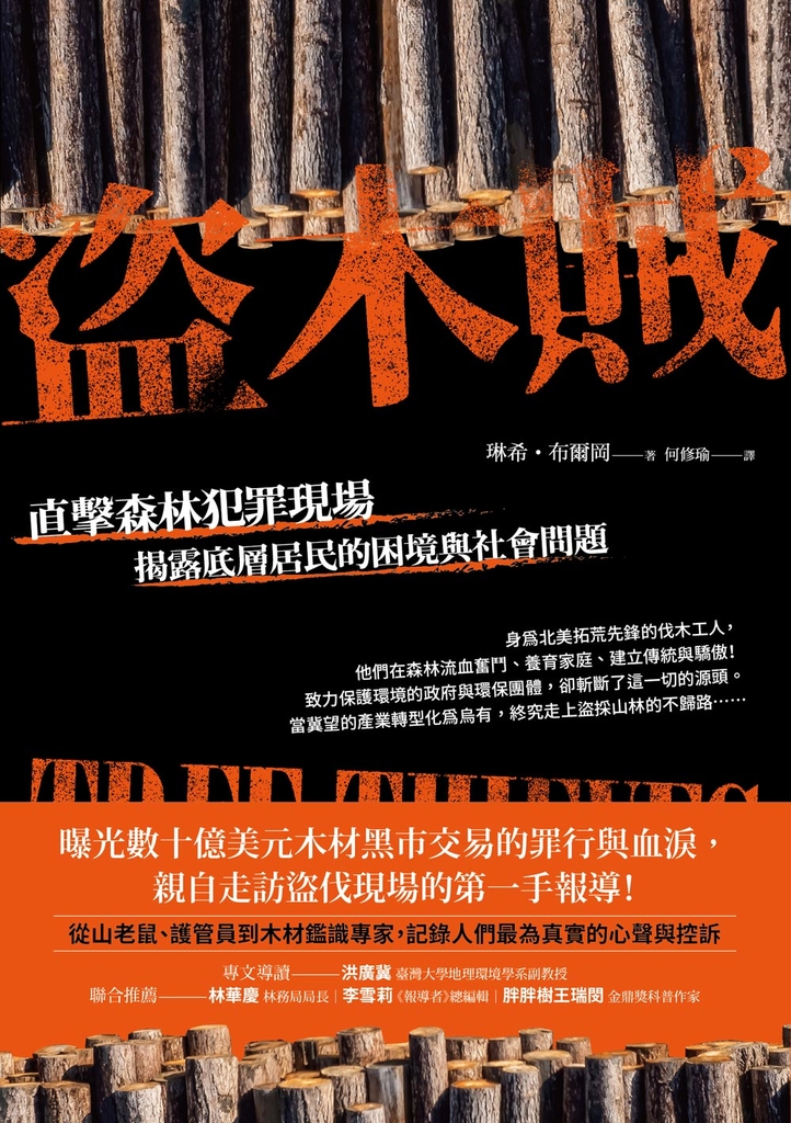盜木賊:直擊森林犯罪現場,揭露底層居民的困境與社會問題