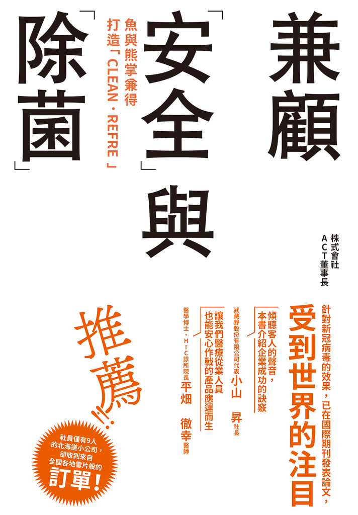 魚與熊掌兼得 打造「CLEAN.REFRE」:兼顧「安全」與「除菌」