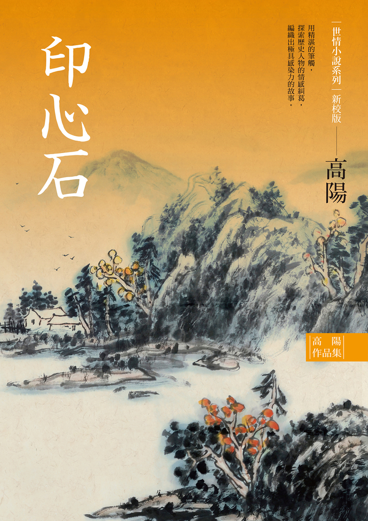 高陽作品集.世情小說系列:印心石(新校版)