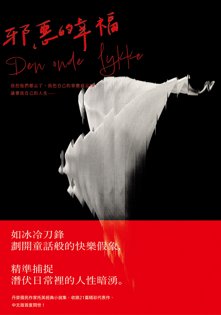 邪惡的幸福:《哥本哈根三部曲》傳奇作家托芙經典小說集