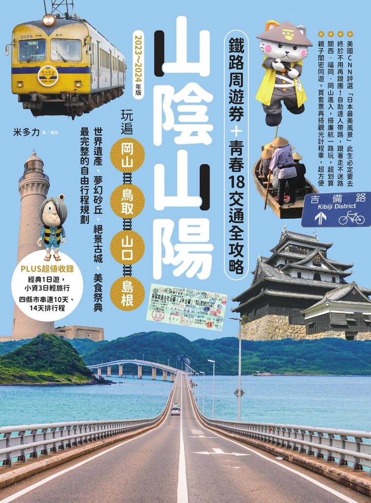 山陰山陽:鐵路周遊券+青春18交通全攻略,玩遍岡山‧鳥取‧山口‧島根【2023~2024年版】