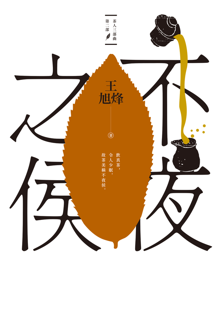 不夜之侯【茶人三部曲第二部】