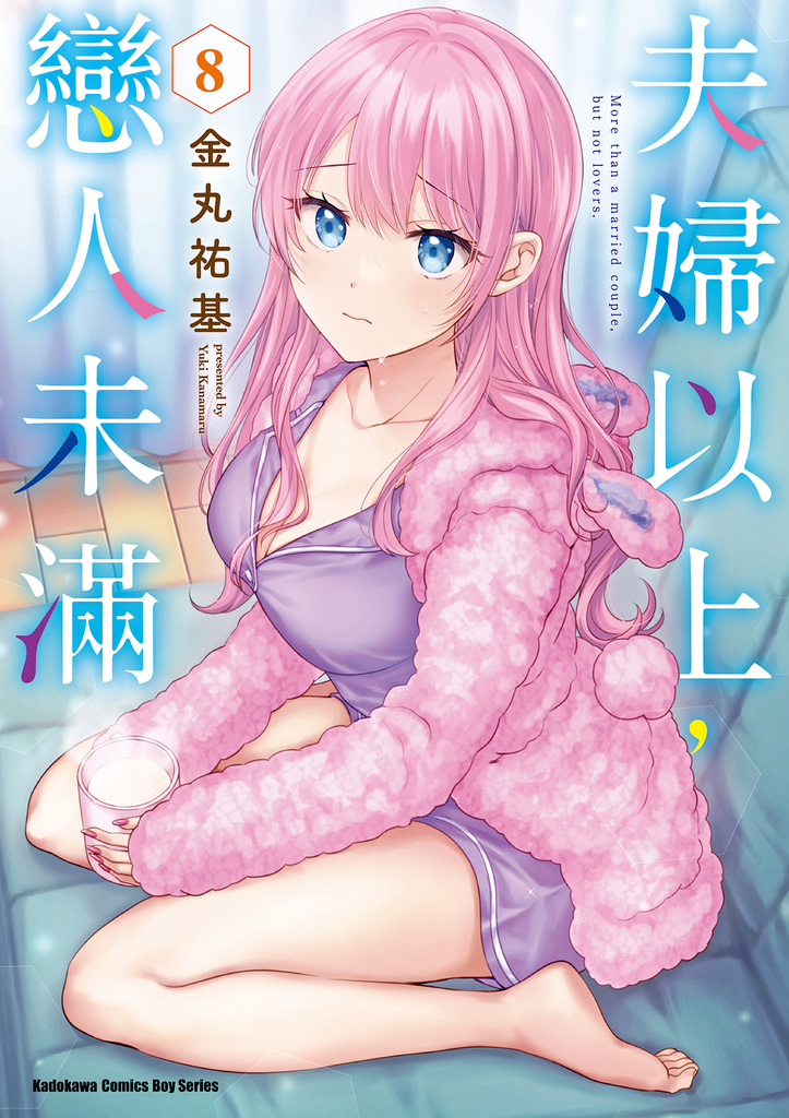 夫婦以上,戀人未滿 (8)