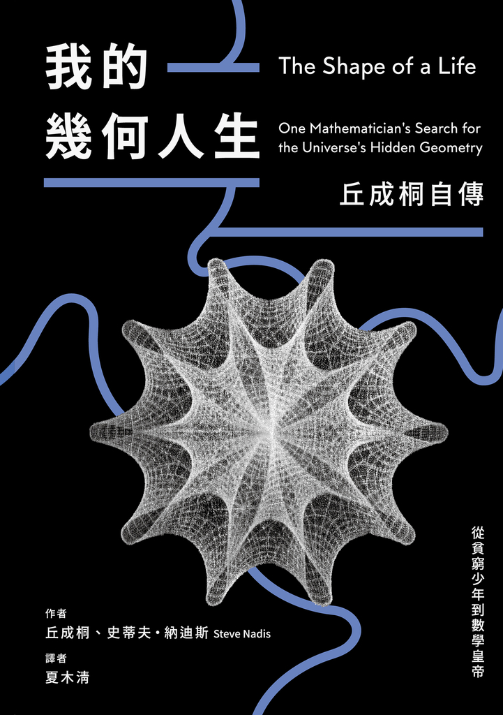 我的幾何人生:從貧窮少年到數學皇帝,丘成桐自傳