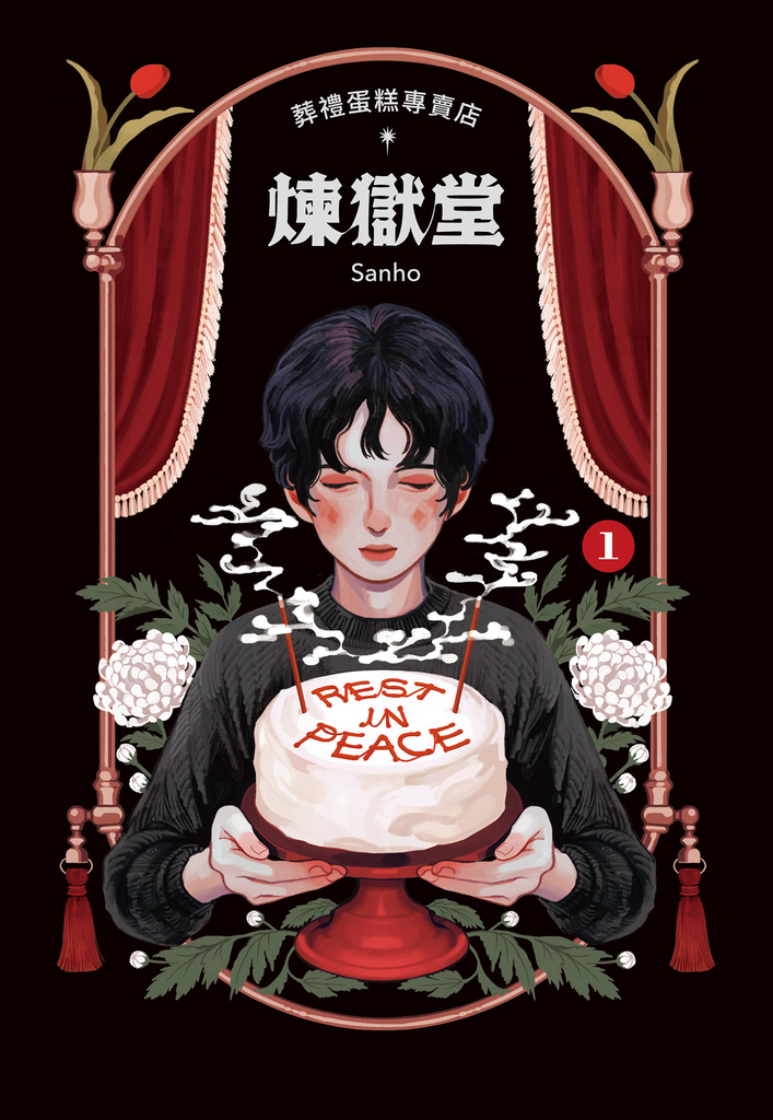 葬禮蛋糕專賣店──煉獄堂 (1)