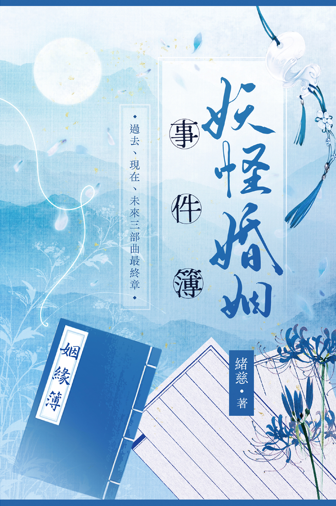 妖怪婚姻事件簿 (下)