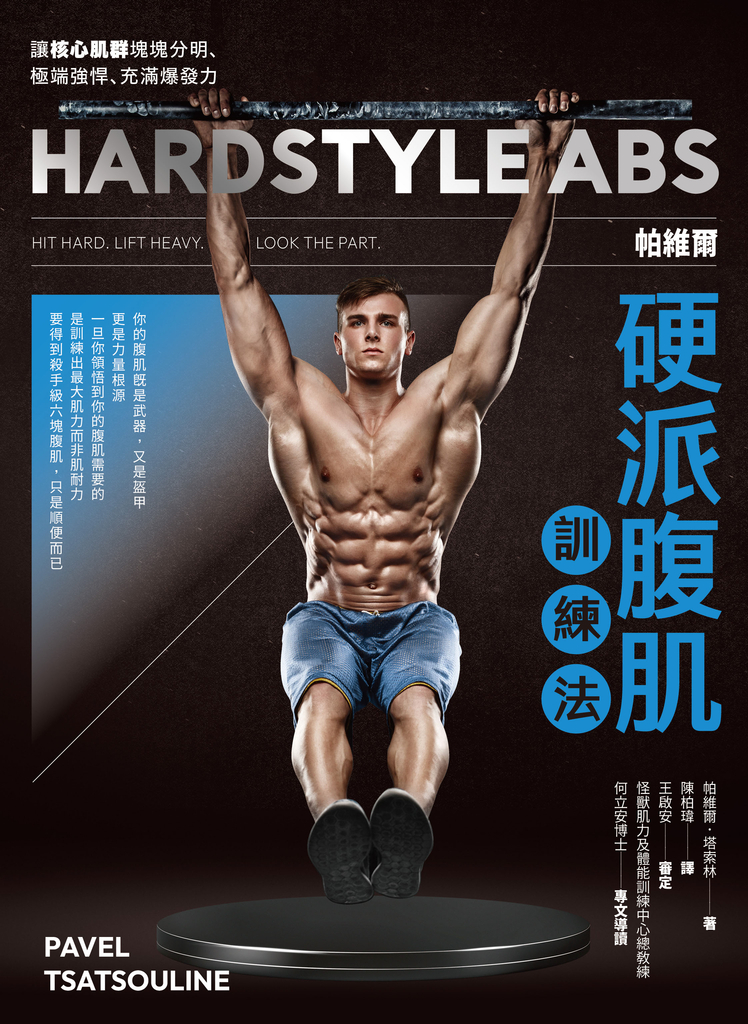 帕維爾硬派腹肌訓練法:讓核心肌群塊塊分明、極端強悍、充滿爆發力