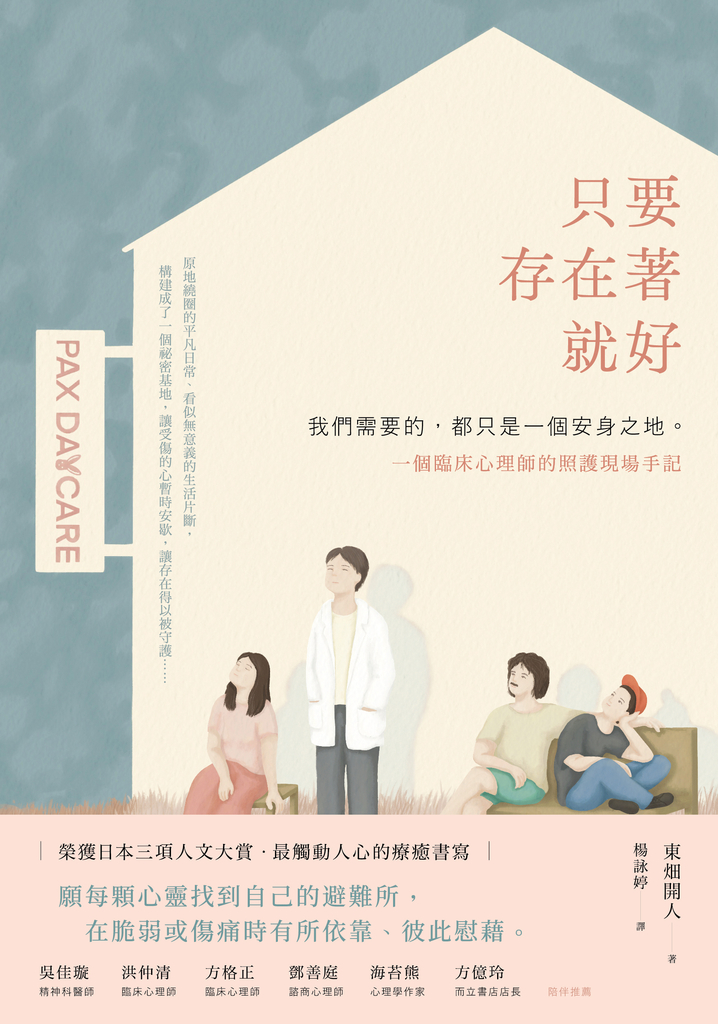 只要存在著就好:我們需要的,都只是一個安身之地——一個臨床心理師的照護現場手記