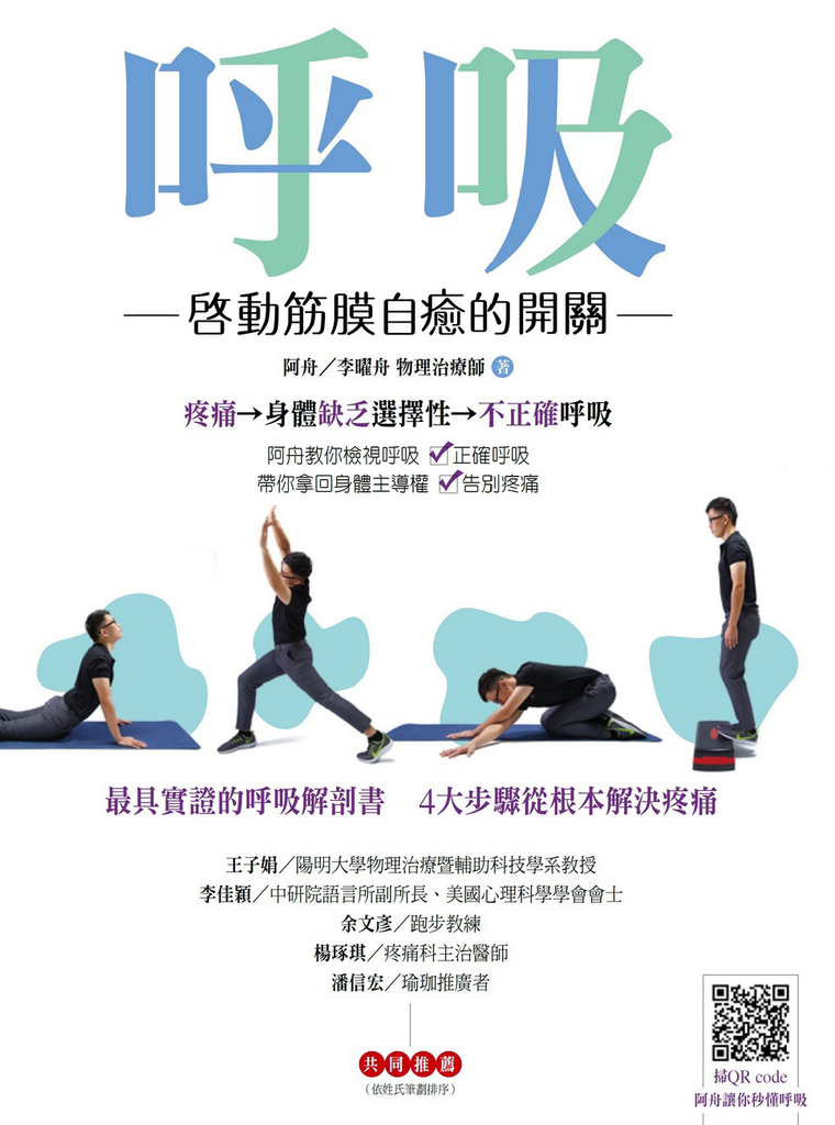 呼吸,啟動筋膜自癒的開關