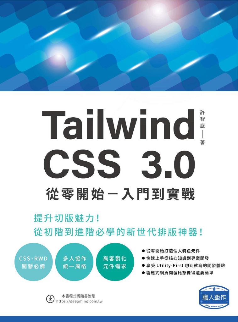 Tailwind CSS 3.0 從零開始:入門到實戰