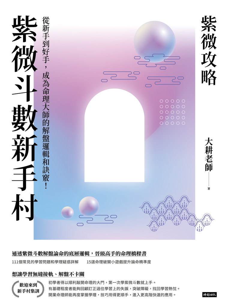 紫微攻略.紫微斗數新手村:從新手到高手,成為命理大師的解盤邏輯和訣竅!