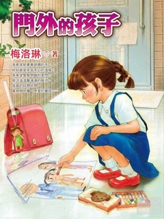 門外的孩子