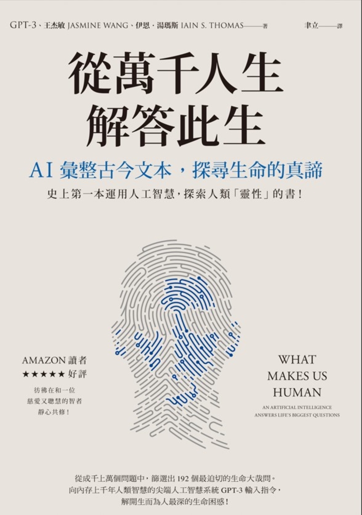 從萬千人生解答此生:AI彙整古今文本,探尋生命的真諦