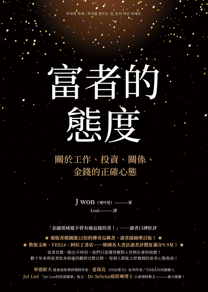 富者的態度:關於工作、投資、關係、金錢的正確心態