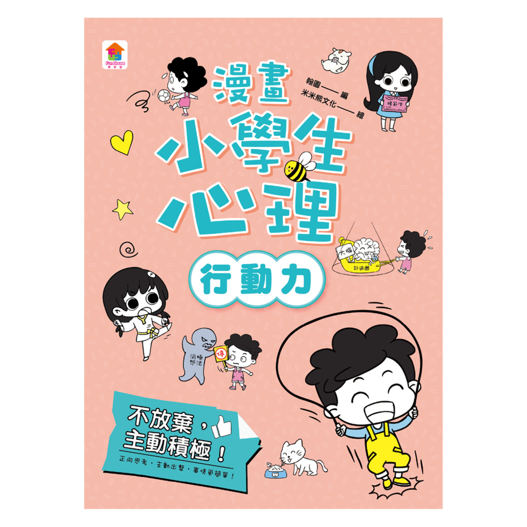 漫畫小學生心理【行動力】不放棄,主動積極!