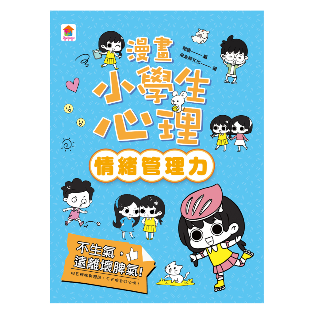 漫畫小學生心理【情緒管理力】不生氣,遠離壞脾氣!