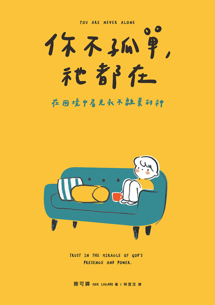 你不孤單,祂都在:在困境中看見永不離棄的神