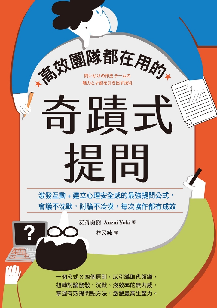 高效團隊都在用的奇蹟式提問:激發互動+建立心理安全感的最強提問公式,會議不沈默,討論不冷漠,每次協作都有成效